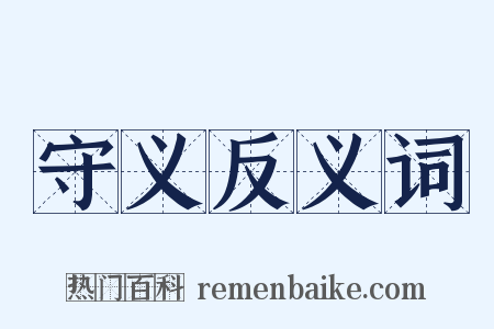 守义反义词是什么意思的图片